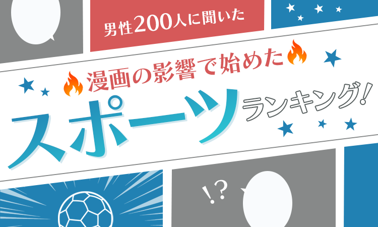 男性0人に聞いた 漫画の影響で始めたスポーツランキング 多くの人に影響を与えた漫画とは 日本トレンドリサーチのプレスリリース