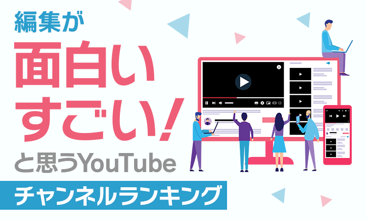 編集が面白い すごい と思うyoutubeチャンネルランキング 第8位は 平成フラミンゴ 日本トレンドリサーチのプレスリリース