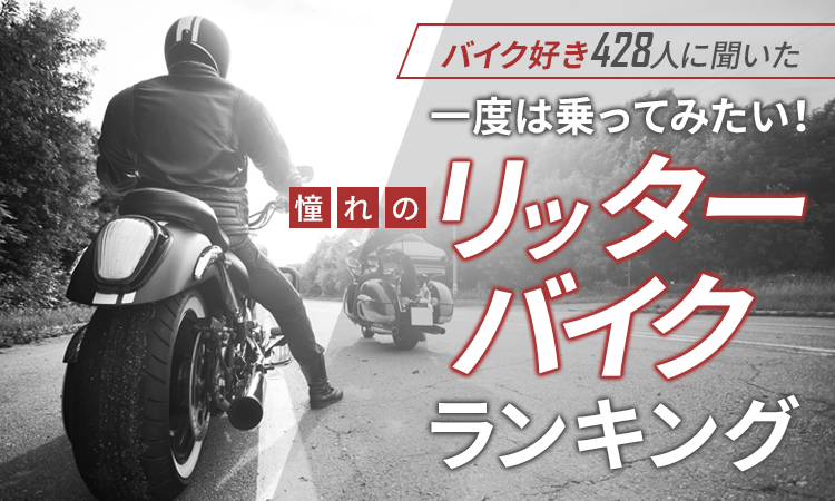 バイク好き428人に聞いた 一度は乗ってみたい 憧れのリッターバイクランキング 日本トレンドリサーチのプレスリリース