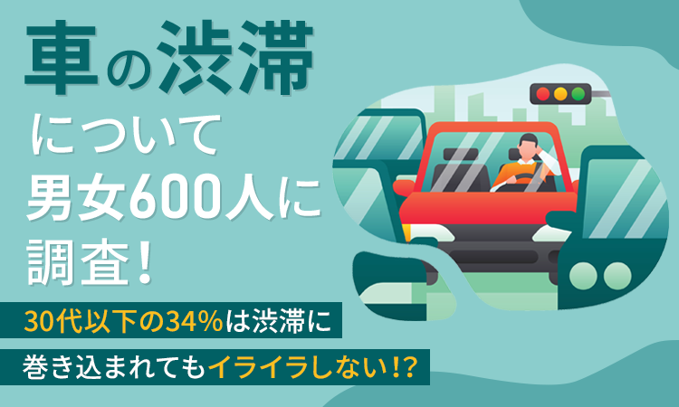 30代以下の34 は渋滞に巻き込まれてもイライラしない 車の渋滞について男女600人に調査 日本トレンドリサーチのプレスリリース