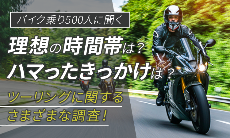 バイク乗り500人に聞く 理想の時間帯は ハマったきっかけは ツーリングに関するさまざまな調査 日本トレンドリサーチのプレスリリース