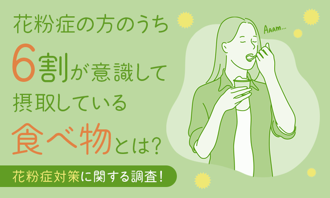花粉症に悩む方のうち6割が意識して摂取している食べ物が 花粉症対策に関する調査 日本トレンドリサーチのプレスリリース