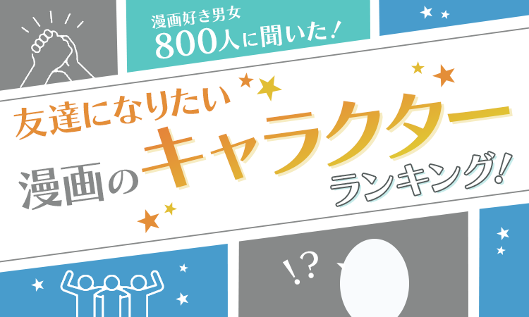 漫画好き男女800人に聞いた 友達になりたい漫画のキャラクターランキング ジャンプの主人公たちを抑えて第1位になったのは 日本トレンドリサーチのプレスリリース