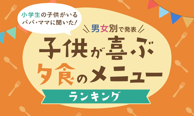 小学生の子供がいるパパ ママに聞いた 子供が喜ぶ夕食のメニューランキング 男女別で発表 日本トレンドリサーチのプレスリリース