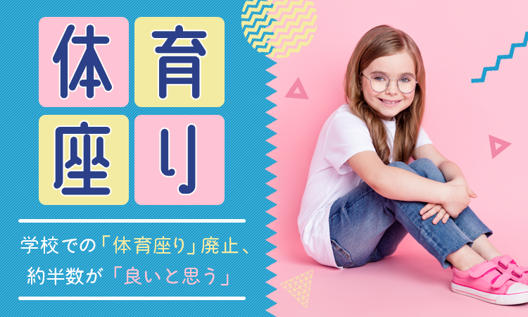 内蔵を圧迫 腰に負担 学校での 体育座り 廃止 約半数が 良いと思う 日本トレンドリサーチのプレスリリース