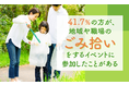 【5月30日はごみゼロの日】41.7%の方が、地域や職場のごみ拾いをするイベントに「参加したことがある」