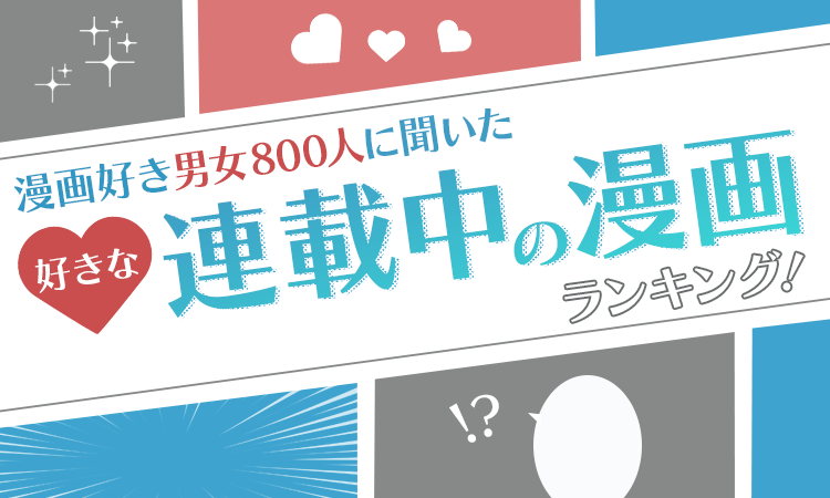 漫画好き男女800人に聞いた 好きな連載中の漫画ランキング 第3位は キングダム 日本トレンドリサーチのプレスリリース 漫画好き男女800人に聞いた 好きな連載中の漫画ランキング 第3位は キングダム 日本トレンドリサーチのプレスリリース