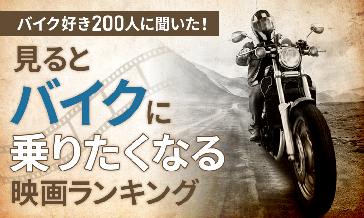 バイク好き0人に聞いた 見るとバイクに乗りたくなる映画ランキング 日本トレンドリサーチのプレスリリース