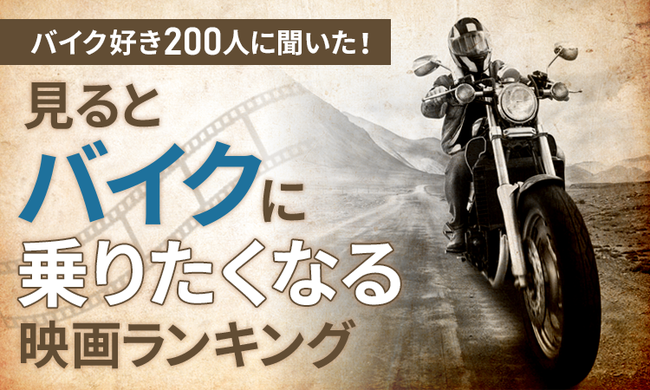 バイク好き0人に聞いた 見るとバイクに乗りたくなる映画ランキング 時事ドットコム