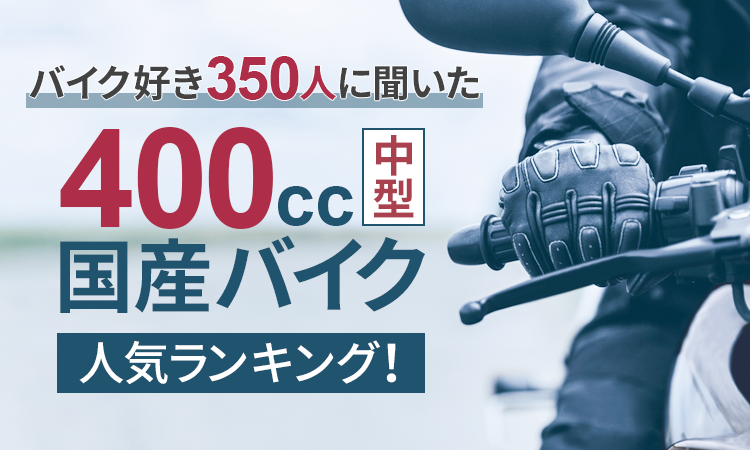 バイク好き350人に聞いた 400cc 中型 国産バイク人気ランキング 日本トレンドリサーチのプレスリリース