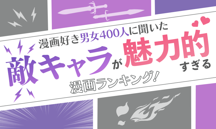 漫画好き男女400人に聞いた 敵キャラが魅力的すぎる漫画ランキング 日本トレンドリサーチのプレスリリース