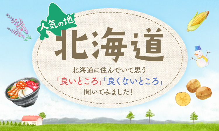 人気の地 北海道 北海道に住んでいて思う 良いところ 良くないところ 聞いてみました 日本トレンドリサーチのプレスリリース