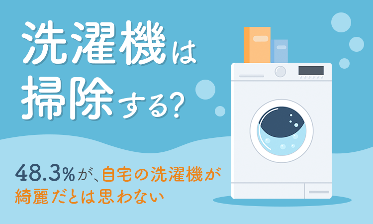 洗濯機は掃除する 48 3 が 自宅の洗濯機が綺麗だとは思わない 日本トレンドリサーチのプレスリリース