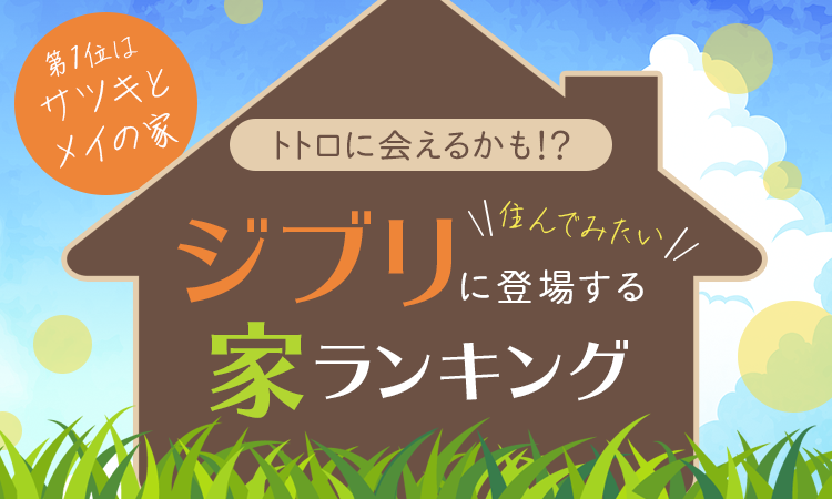 トトロに会えるかも 住んでみたいジブリに登場する家ランキング 第1位は サツキとメイの家 日本トレンドリサーチのプレスリリース