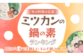 【冬の料理の定番】ミツカンの鍋の素ランキング　1位は「〆まで美味しい キムチ鍋つゆ ストレート」