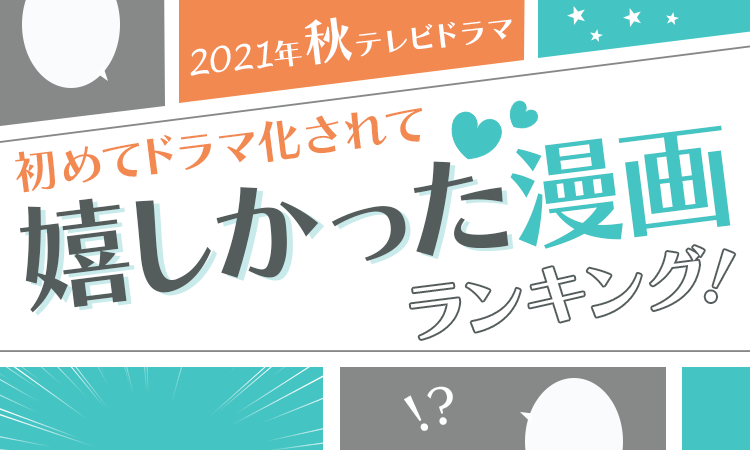 21年秋テレビドラマ 初めてドラマ化されて嬉しかった漫画ランキング 第1位は ヤンキー君と白杖ガール 日本トレンドリサーチのプレスリリース