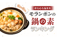 【身も心も温まる】モランボンの鍋の素ランキング　1位は「コク旨スープがからむ ごま担々鍋用スープ」
