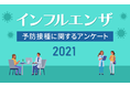 【インフルエンザ2021】60.4％が「接種しようとは思わない」