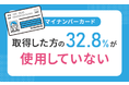 【マイナンバーカード】取得した方の32.8％が「使用していない」