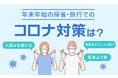 年末年始の帰省・旅行でのコロナ対策は？「時期をずらし少人数で」「人混みを避ける」「電車より車」
