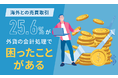 【海外との売買取引】25.6％が外貨の会計処理で「困ったことがある」