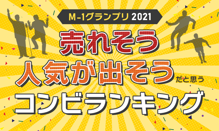 M 1グランプリ21 売れそう 今後人気が出そう だと思うコンビランキング 日本トレンドリサーチのプレスリリース