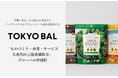 食の社会課題にアプローチする東京バル、中小企業基盤整備機構の「ものづくり・商業・サービス生産性向上促進補助金」に採択