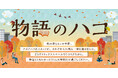 「物語のハコ」― 読書の秋にぴったりのフェアを開催 ―