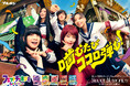 商店街でココロ弾むオリジナルソング「Sweet Memories」を披露！新しい学校のリーダーズとアイナ・ジ・エンドがCM初共演　フェットチーネグミ「噛むたびココロ弾む」篇 9月22日(火)より放映