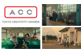 ウエルシアのプライベートブランド「からだWelcia・くらしWelcia」初となるテレビCM ACC フィルム部門にてゴールド受賞!