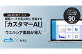 ウエルシア薬局がAIで顧客ニーズを汲み取り改善するNEL社の新サービス「カスタマーAI」を導入