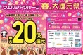 3月3日より「ウエルシアグループ春の大還元祭」を開始!