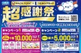 WAON POINT×ウエルシアカード超(スーパー)感謝祭