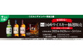 国産ウイスキーの抽選販売 第三弾を開始 4月28日から5月4日