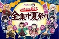 「鬼滅の刃」に全集中 「イオンに集え!全集中夏祭り」を開始