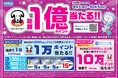 WAON POINT 総額1億ポイント当たる‼キャンペーン