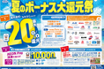６月１日より「ウエルシアグループ夏のボーナス大還元祭」を開始！