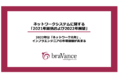 2022年は「ネットワーク元年」、インフラエンジニアの市場価値が高まる