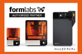 エフ・アイ・ティ、3Dプリンタメーカー「Formlabs」と販売代理店契約を締結