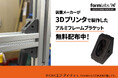 【3Dプリンタでコスト削減・リードタイム短縮】無料サンプル配布中!製造現場で3Dプリントパーツ活用しませんか?