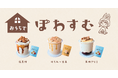 「生クリームみたいな、ヘルシー新食感。」 大人気プロテインスムージー“ぽわすむ”をご自宅で! 『おうちでぽわすむセット』予約販売開始