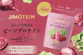 1袋に「1.2kg」もの国産ビーツ入り？！地域応援と社会貢献に繋がる、ソーシャルグッドなプロテイン「JIMOTEIN（ジモテイン）」から植物性100％のビーツプロテインが登場