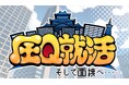 圧迫面接をテーマにした新作ゲームが登場!!