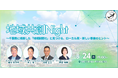 地域新聞社、地域のつながりを生かした共創イベントを8月24日に東京で開催