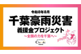 地域新聞社、令和8年8月千葉豪雨の被災地支援に向けたクラウドファンディングを開始