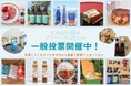 「千葉県民がおっぺす!おくりものグランプリ2024」一般投票スタート