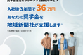 【参加無料】奨学金返済にお悩みの方へ 地域新聞社が「奨学金返済支援型」人材紹介サービス説明会を12月3日・16日に開催