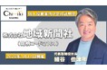 【株式会社地域新聞社】1月14日開催「個人投資家向けオンライン会社説明会」に伴う動画公開のお知らせ