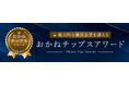 【株式会社地域新聞社】「おかねチップスアワード」“働きやすい企業”部門でSILVER受賞!