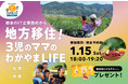 和歌山県移住セミナー　1月15日（土）にハイブリッド開催！！
